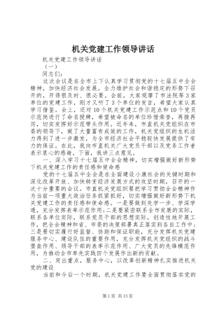 机关党建工作领导讲话