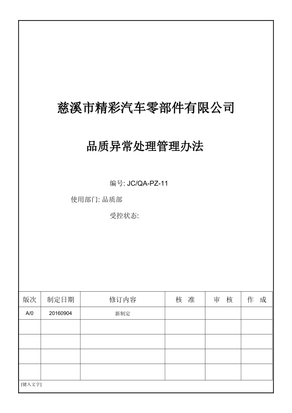 品质异常处理管理规定_第1页