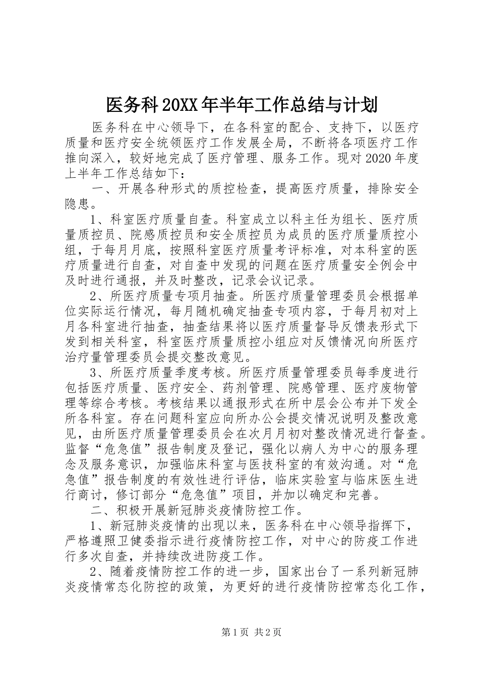 医务科20XX年半年工作总结与计划_第1页