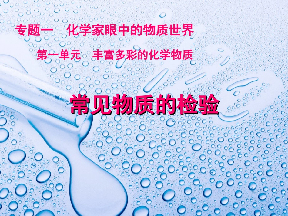 公开课-常见物质的检验_第1页