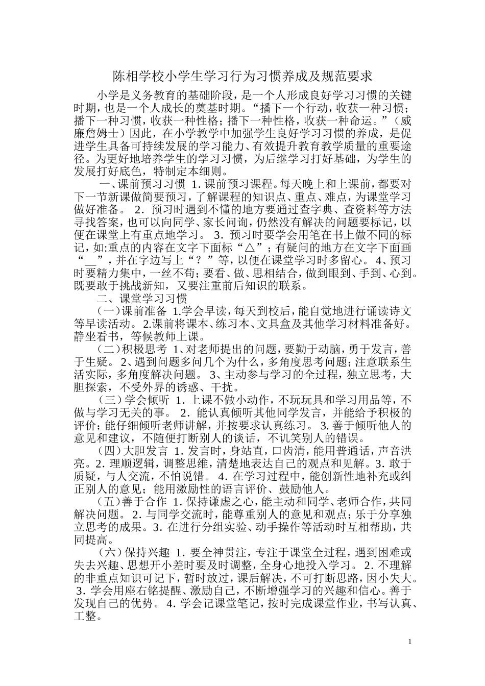 小学生学习行为习惯养成及规范要求_第1页