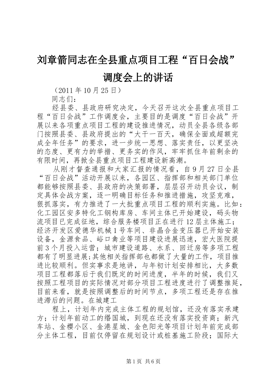 刘章箭同志在全县重点项目工程“百日会战”调度会上的讲话_第1页