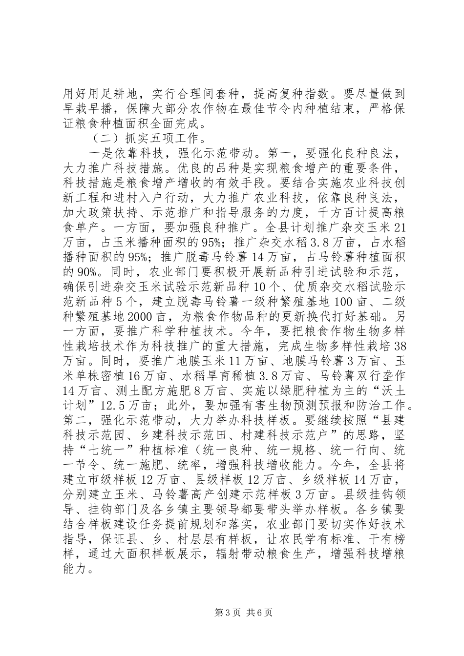 县粮食生产工作会议讲话_第3页