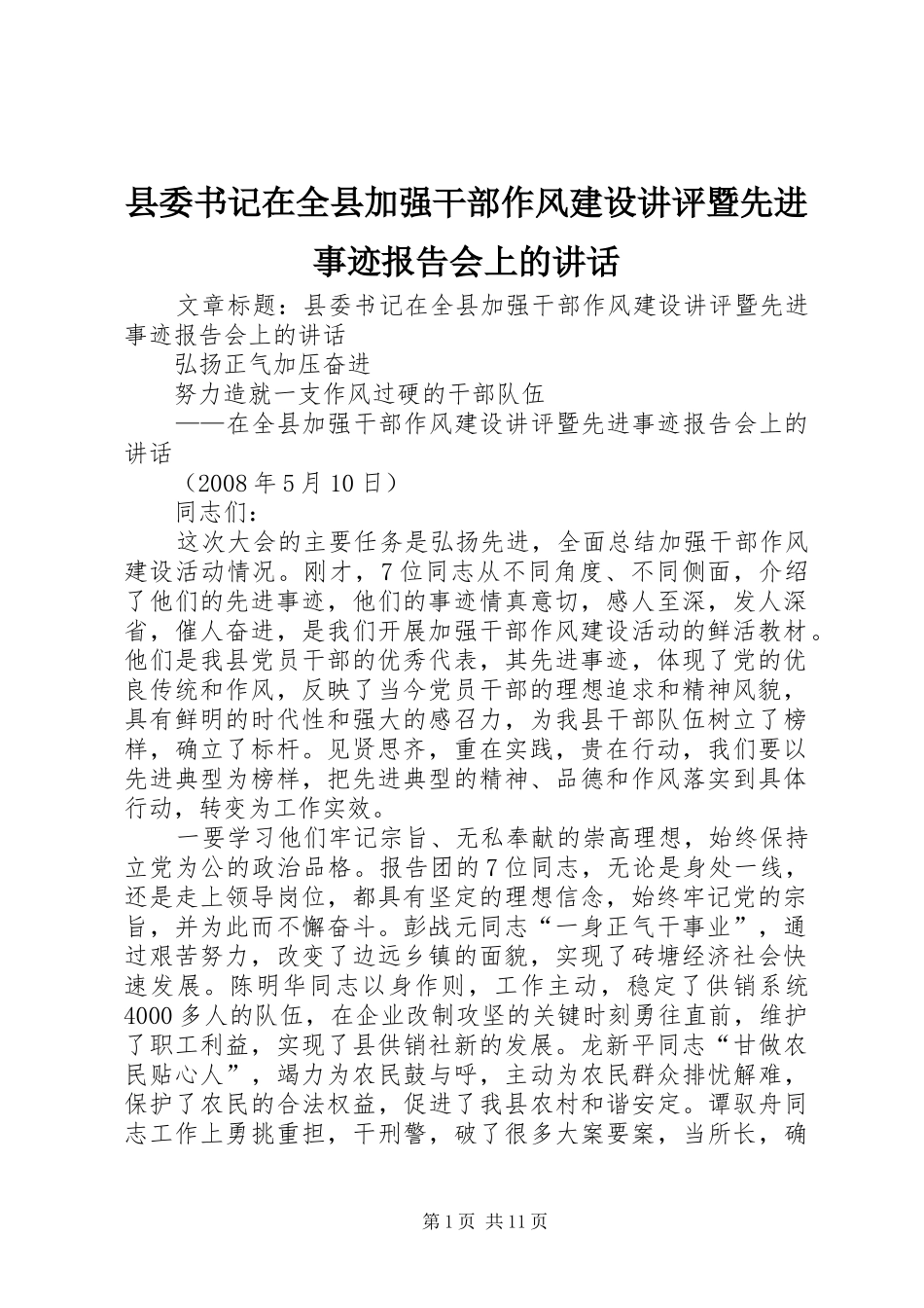 县委书记在全县加强干部作风建设讲评暨先进事迹报告会上的讲话_第1页