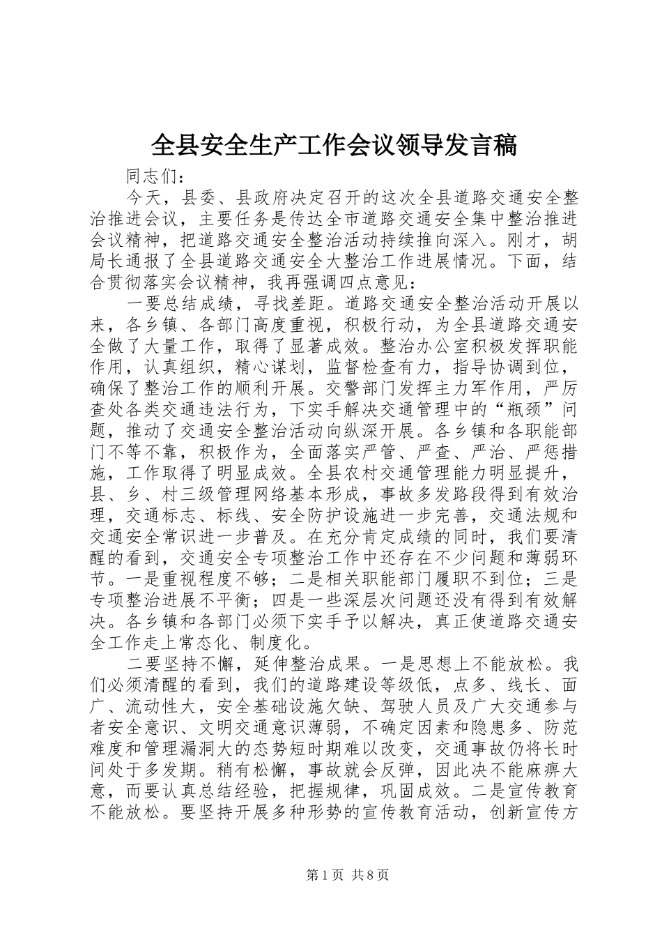 全县安全生产工作会议领导发言稿_第1页