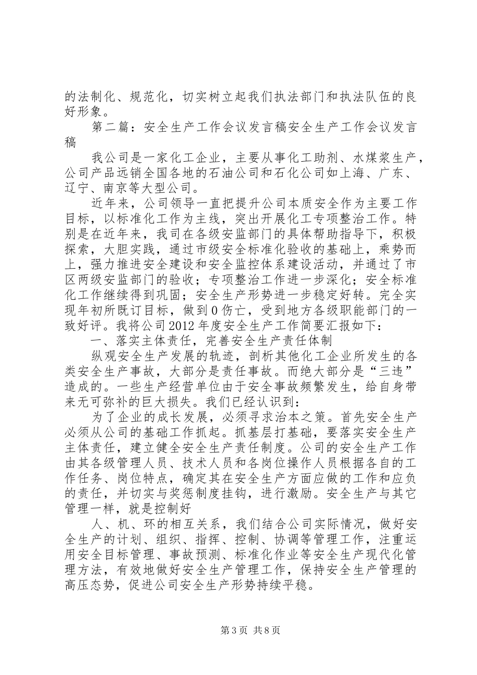 全县安全生产工作会议领导发言稿_第3页