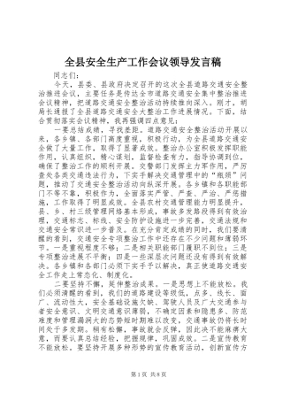 全县安全生产工作会议领导发言稿