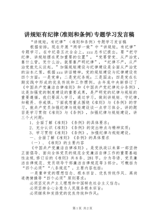 讲规矩有纪律(准则和条例)专题学习发言稿