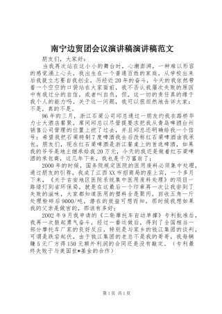 南宁边贸团会议演讲稿演讲稿范文