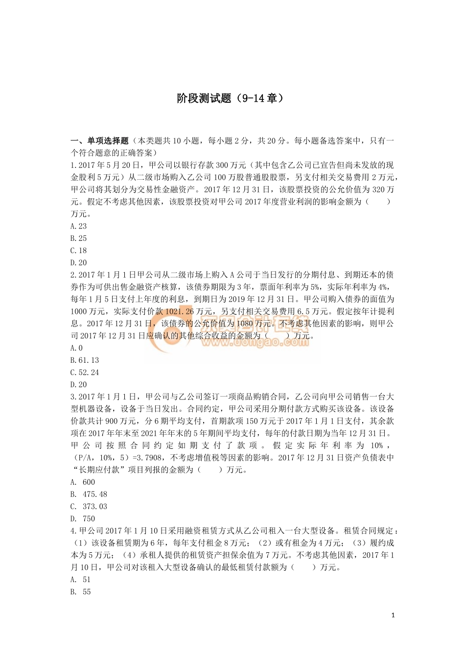 中级会计师会计实务阶段测试题(9-14章)_第1页