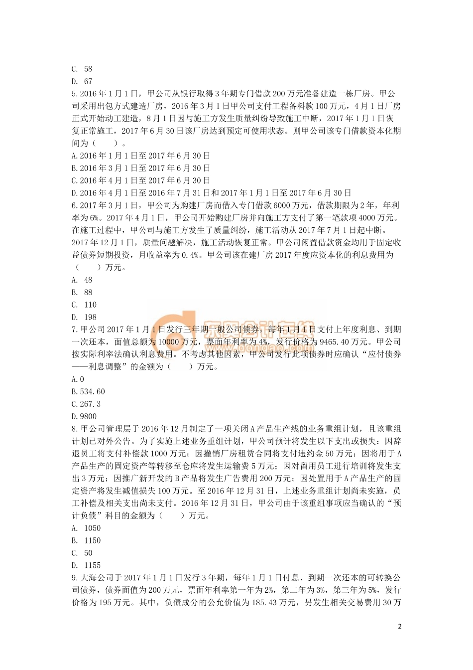 中级会计师会计实务阶段测试题(9-14章)_第2页