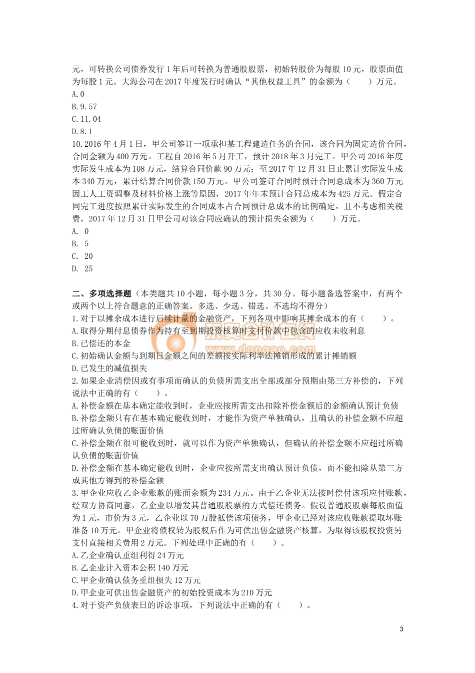 中级会计师会计实务阶段测试题(9-14章)_第3页