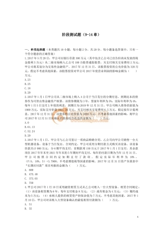 中级会计师会计实务阶段测试题(9-14章)