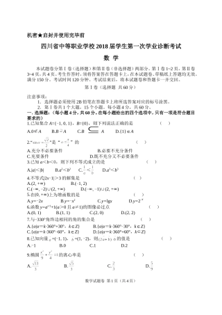 四川省中等职业学校2018届学生第一次学业诊断考试
