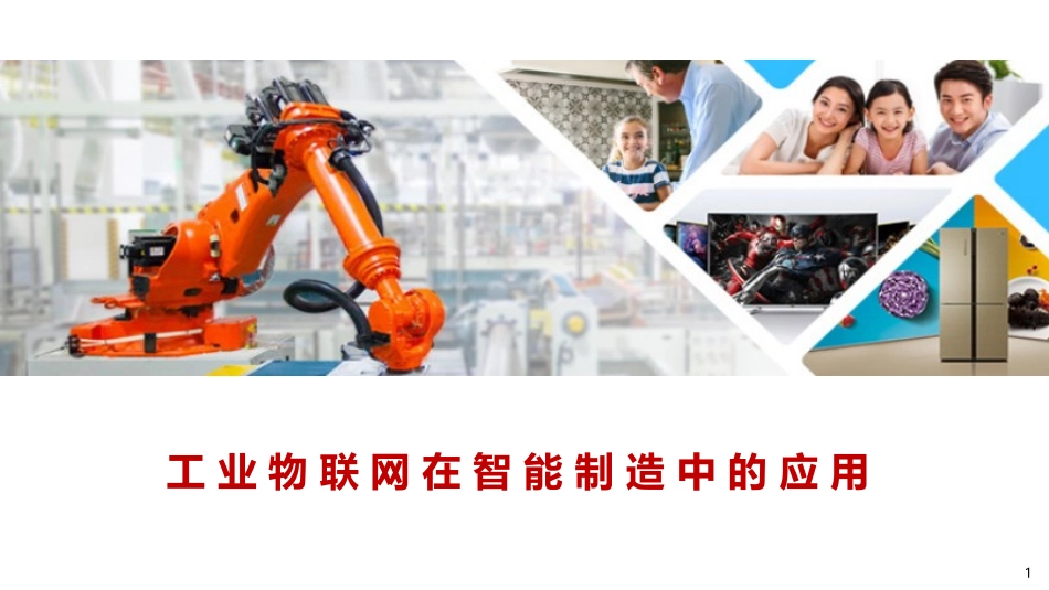 智能制造体系中的工业互联解决方案v1.1_第1页