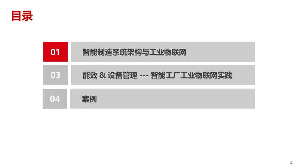 智能制造体系中的工业互联解决方案v1.1_第2页