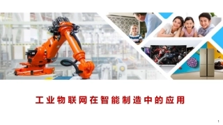 智能制造体系中的工业互联解决方案v1.1