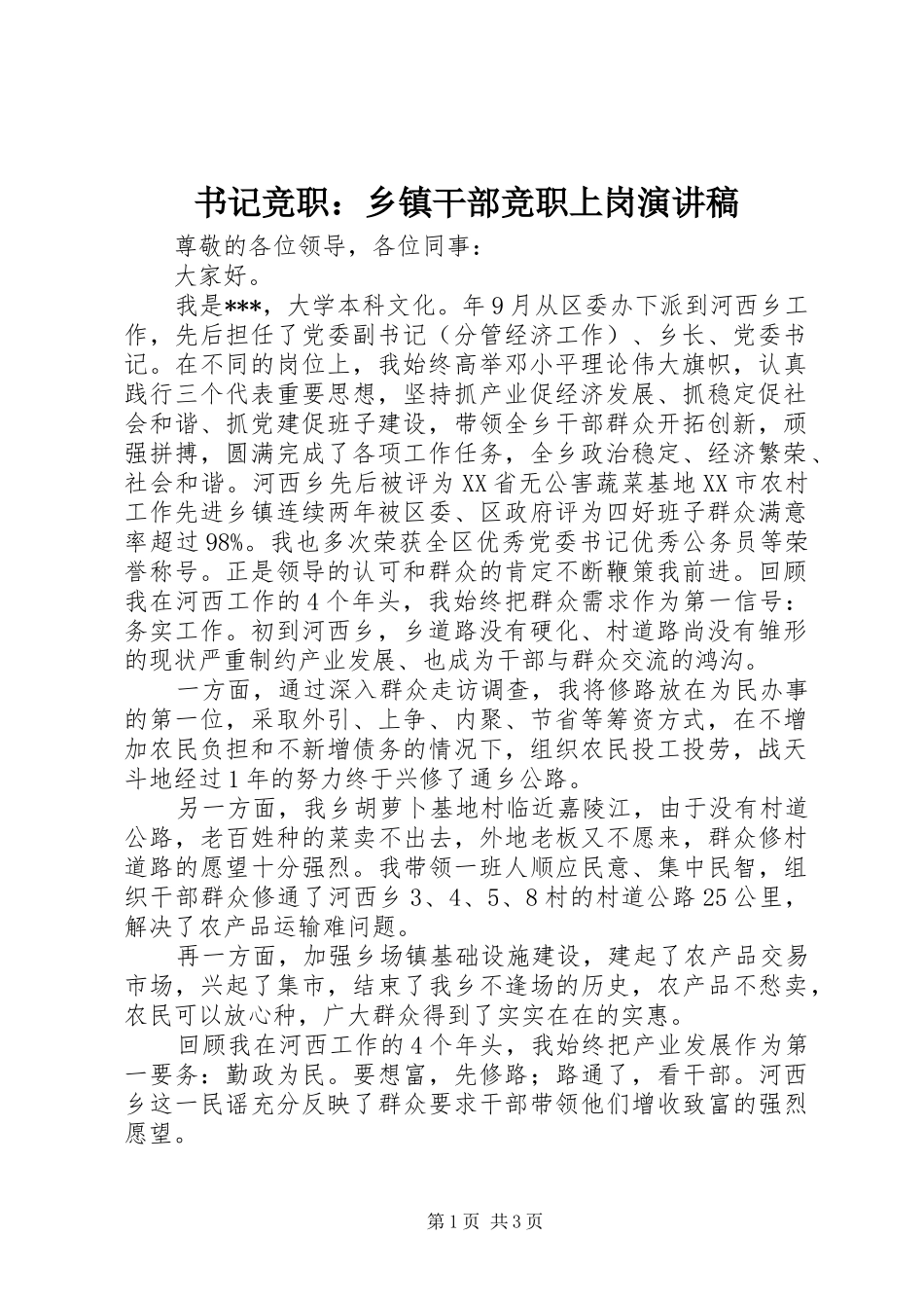 书记竞职：乡镇干部竞职上岗演讲稿_第1页