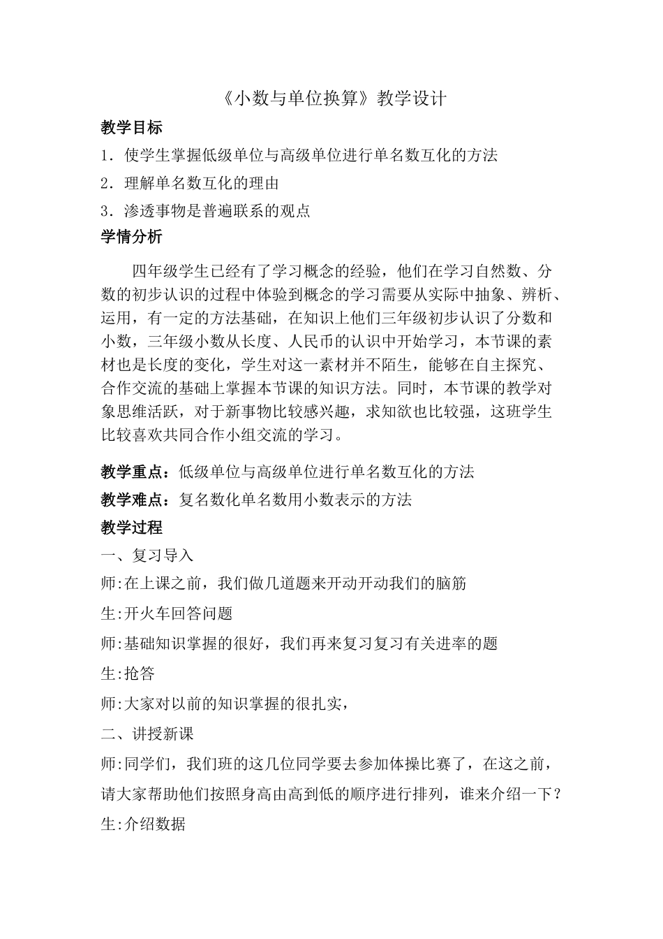 人教2011版小学数学四年级《小数与单位换算》教学设计_第1页
