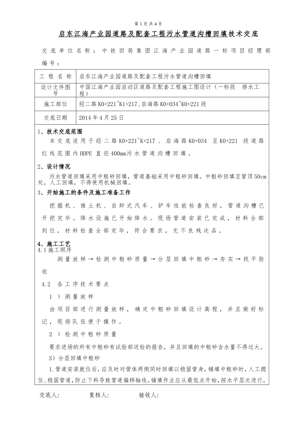污水管道沟槽回填技术交底_第1页