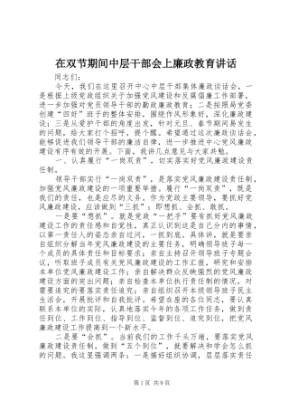 在双节期间中层干部会上廉政教育讲话