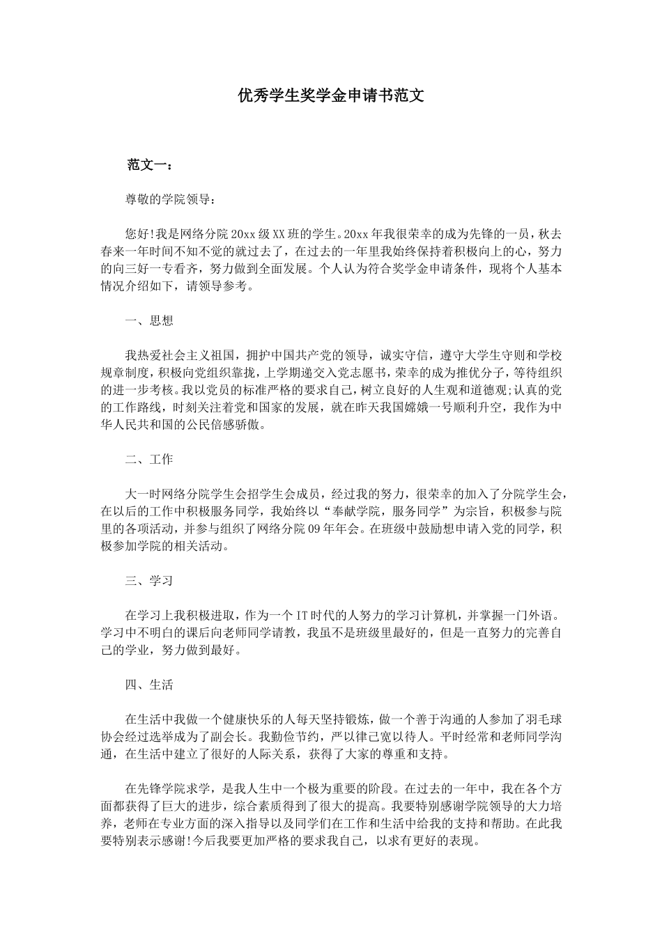 优秀学生奖学金申请书范文_第1页