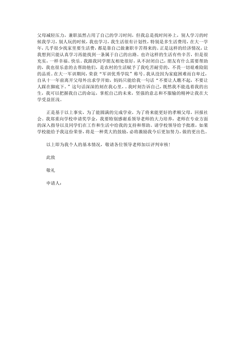 优秀学生奖学金申请书范文_第3页