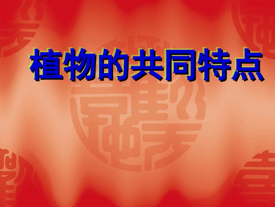 教科版小学科学三年级上册《植物有哪些相同特点》ppt课件_第1页
