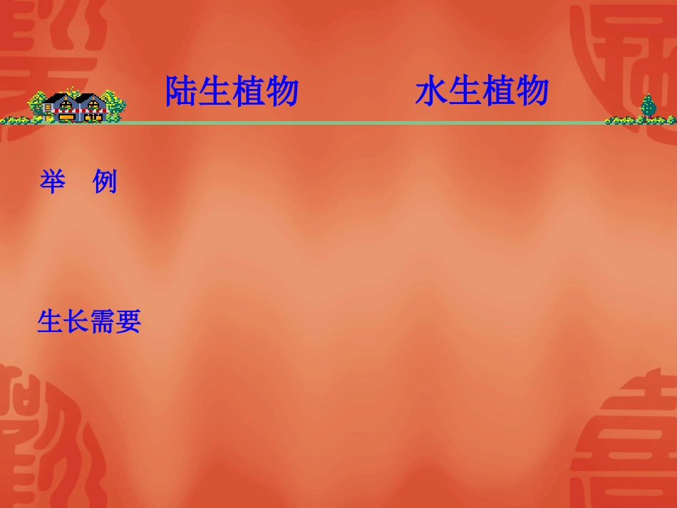 教科版小学科学三年级上册《植物有哪些相同特点》ppt课件_第2页