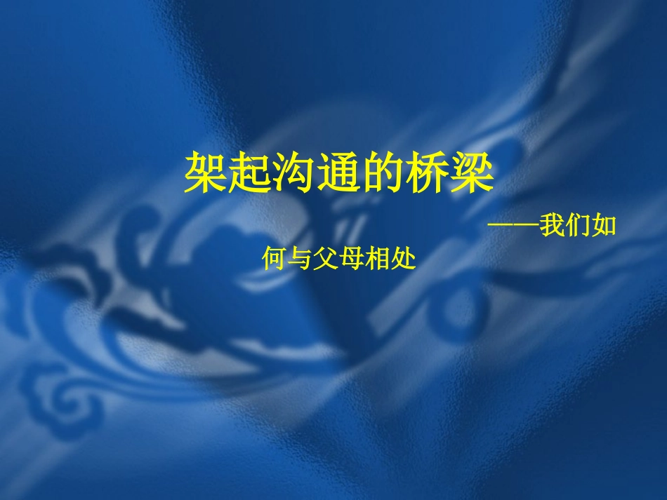 架起沟通的桥梁---课件_第1页