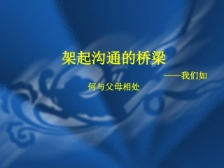 架起沟通的桥梁---课件