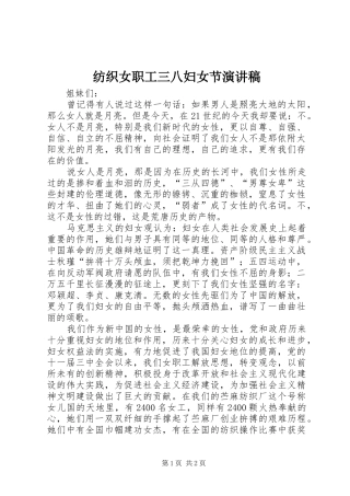 纺织女职工三八妇女节演讲稿