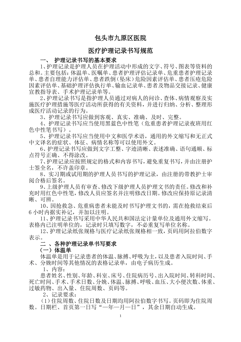 医疗护理记录书写规范_第1页