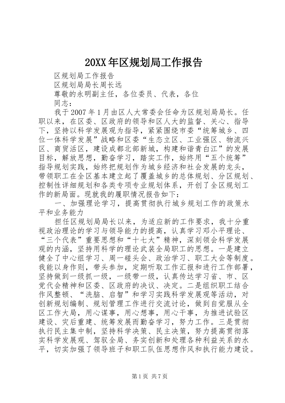 20XX年区规划局工作报告_第1页