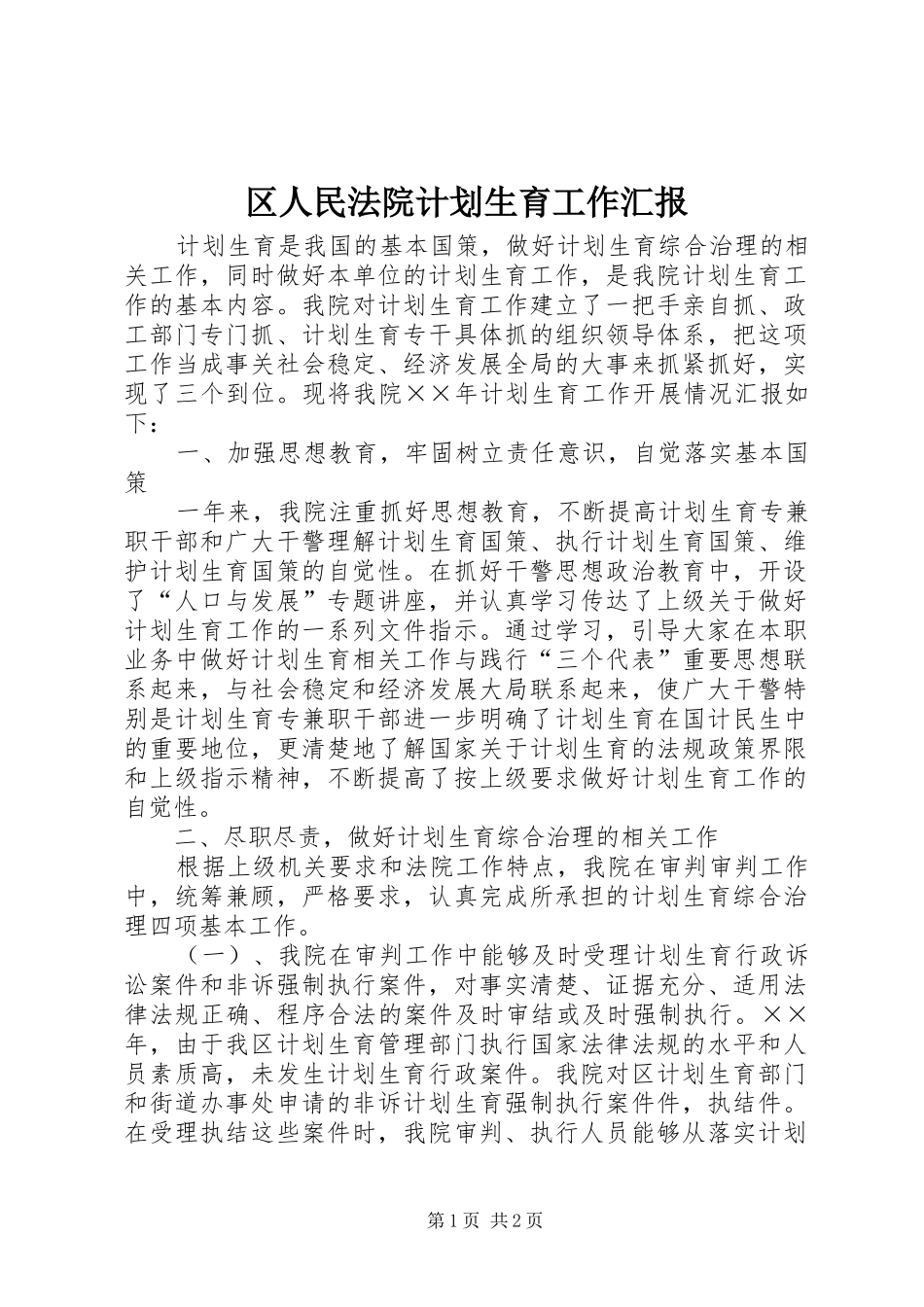 区人民法院计划生育工作汇报 _第1页