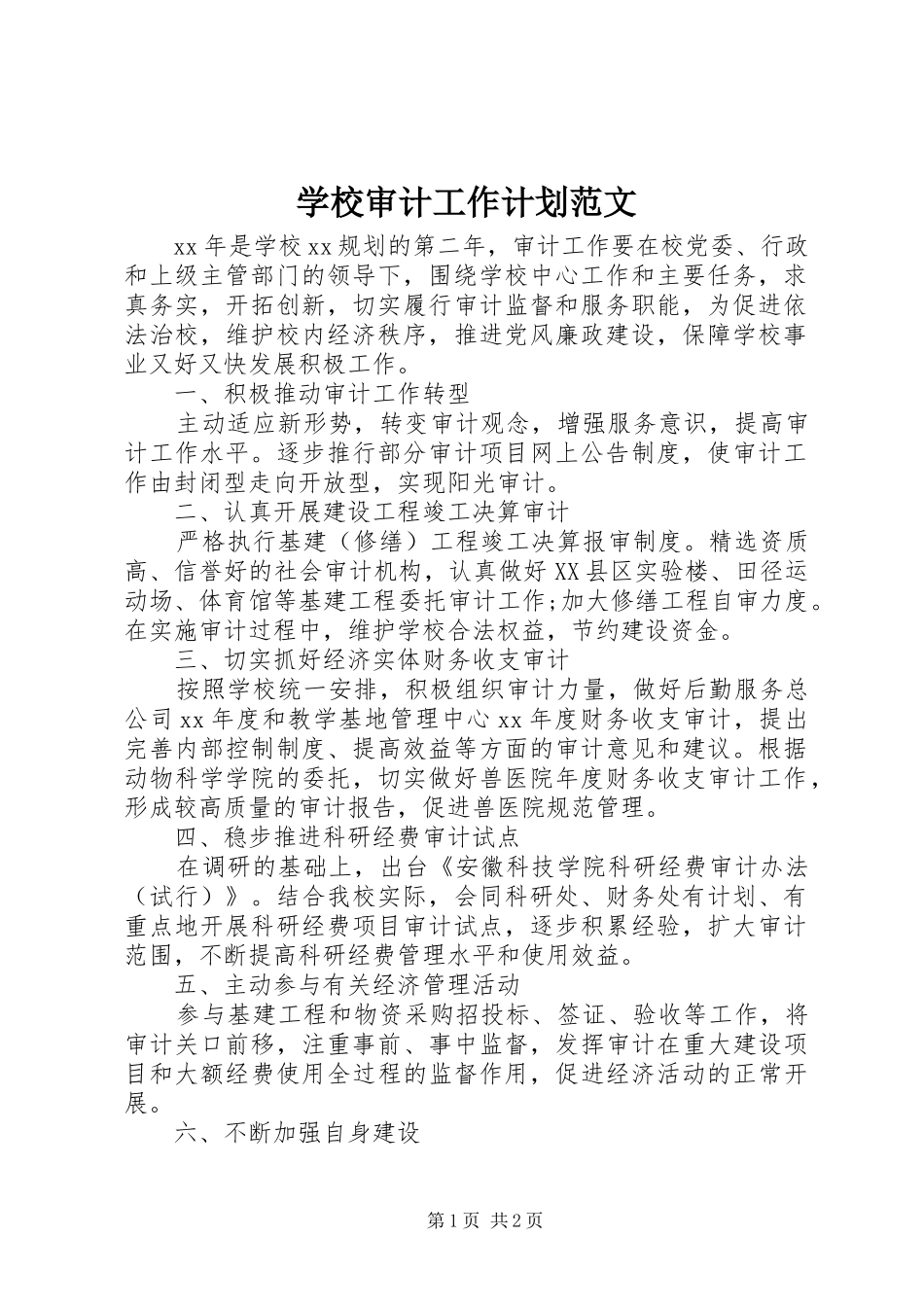 学校审计工作计划范文 _第1页