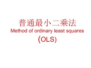 普通最小二乘法(OLS)