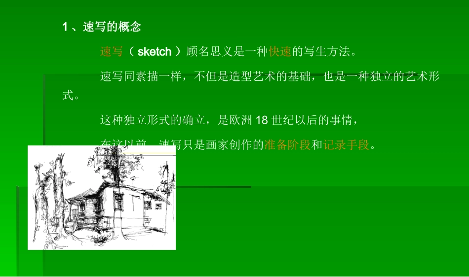 风景速写入门1_第2页