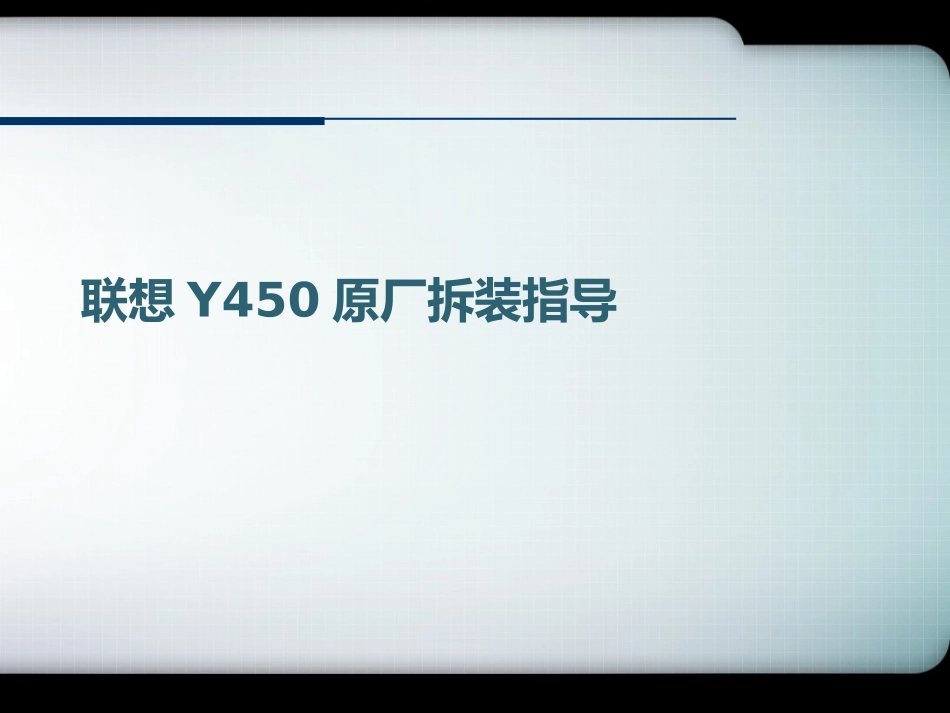 联想Y450原厂拆装指导_第1页