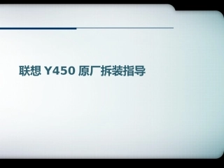 联想Y450原厂拆装指导