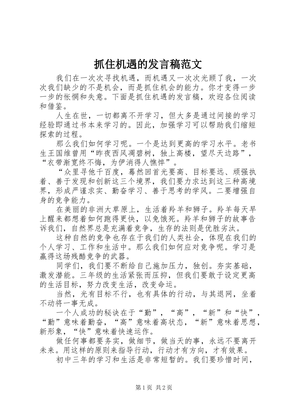 抓住机遇的发言稿范文_第1页