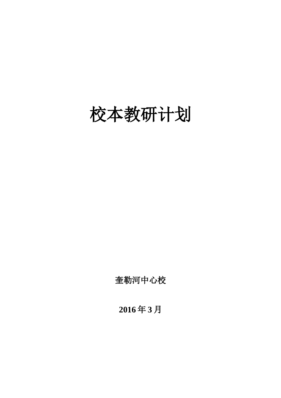 学校校本教研工作计划_第1页