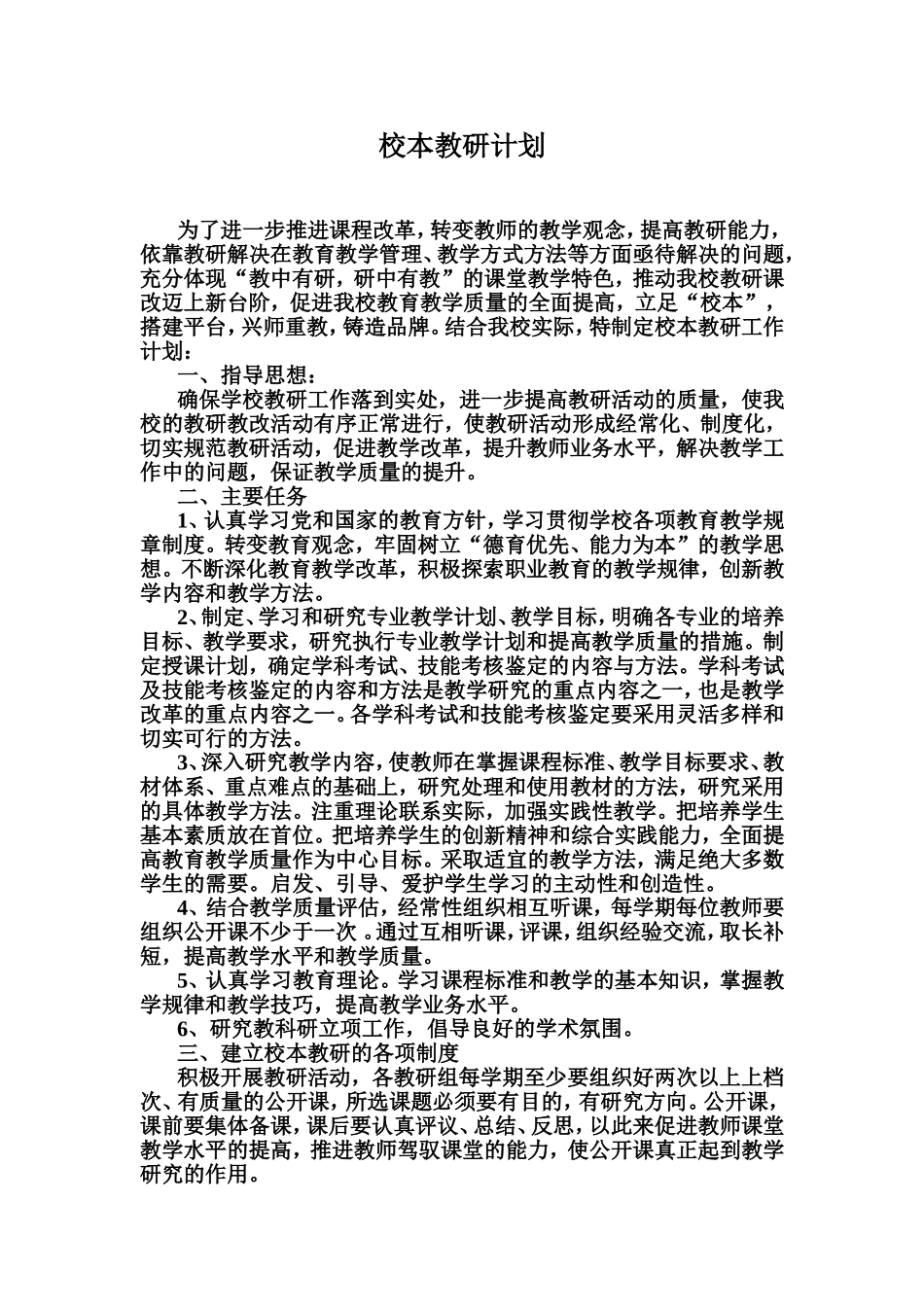 学校校本教研工作计划_第2页