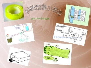 科技创意小发明