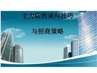 主力店的谈判技巧与招商策略