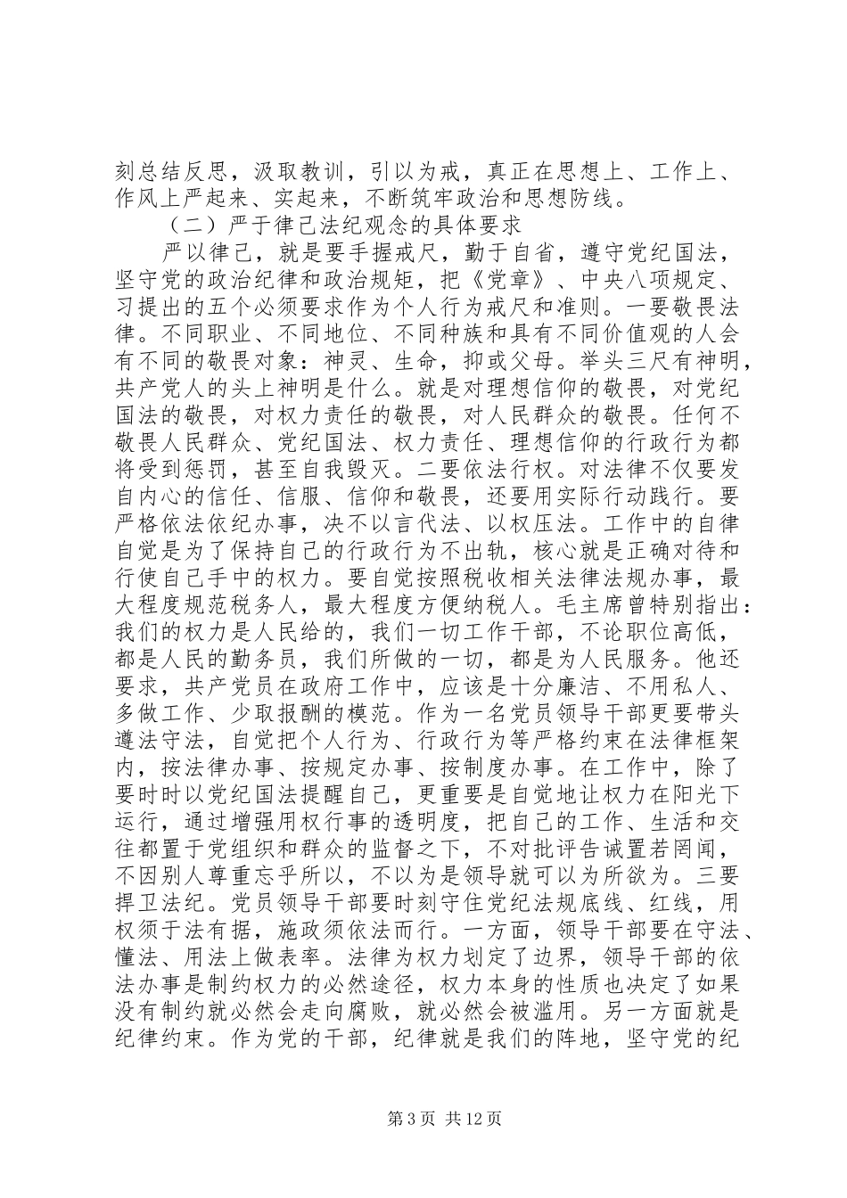 基础领导严于律己发言稿范文_第3页