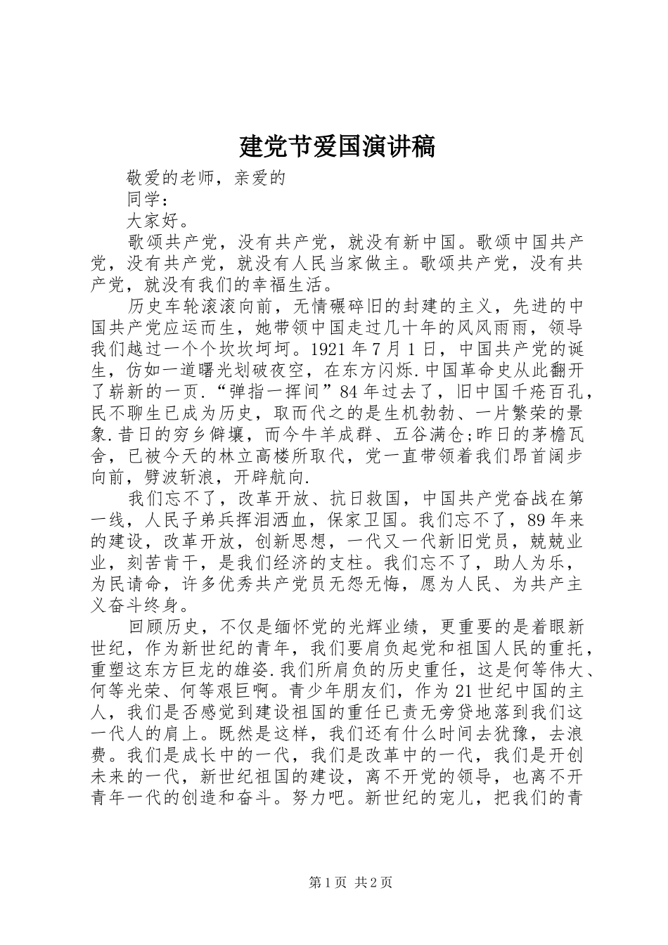 建党节爱国演讲稿_第1页