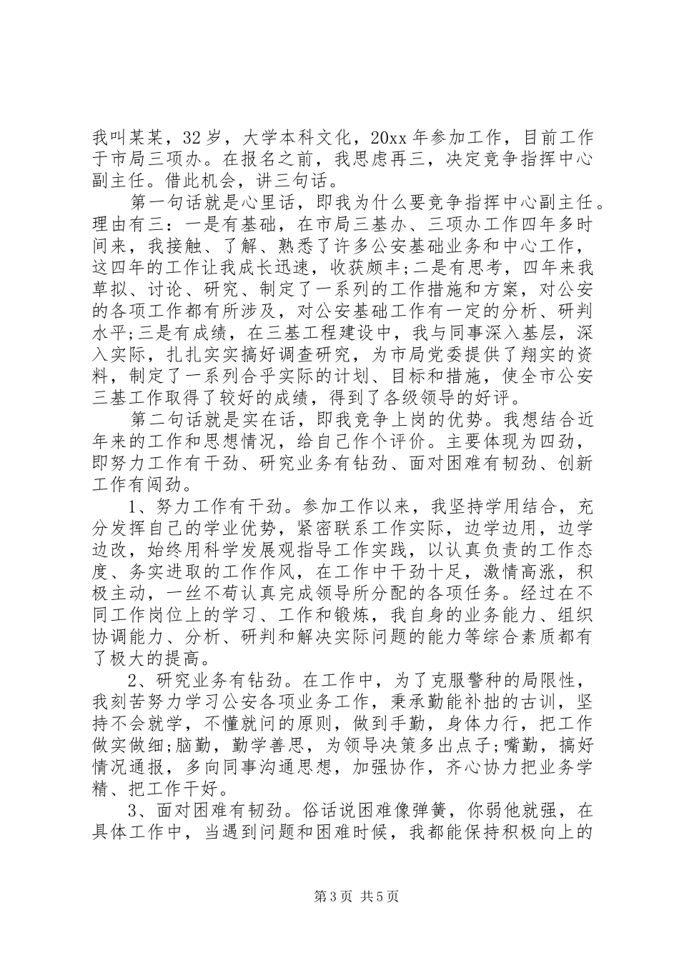 副科级干部的竞聘演讲稿_第3页