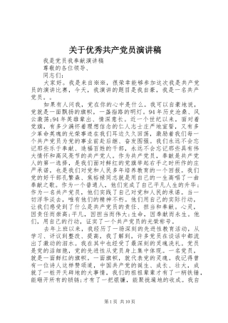 关于优秀共产党员演讲稿