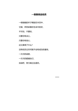 跳高激励稿件